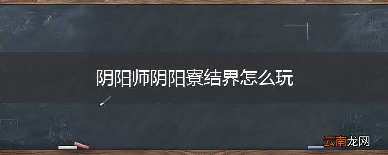 阴阳师阴阳寮结界怎么玩