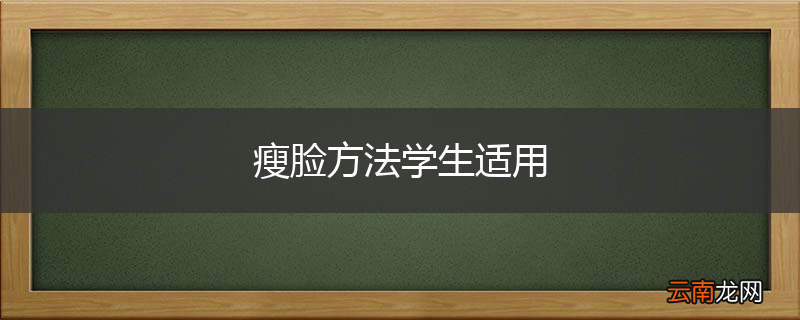 瘦脸方法学生适用
