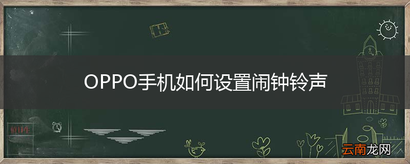 OPPO手机如何设置闹钟铃声