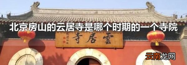 北京房山的云居寺是哪个时期的一个寺院