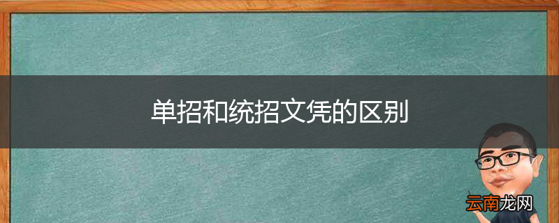 单招和统招文凭的区别