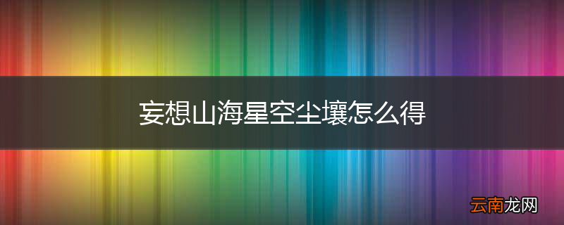 妄想山海星空尘壤怎么得