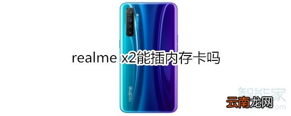 realme x2能插内存卡吗