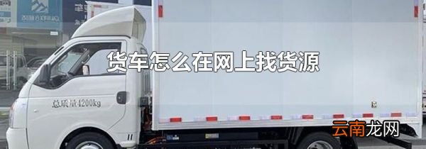 货车怎么在网上找货源