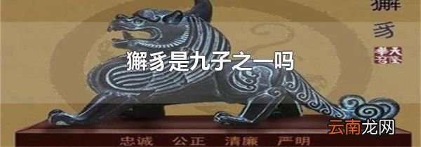 獬豸是九子之一吗
