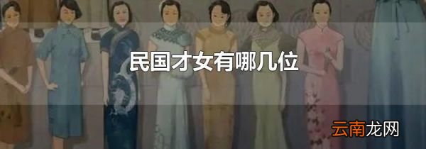 民国才女有哪几位