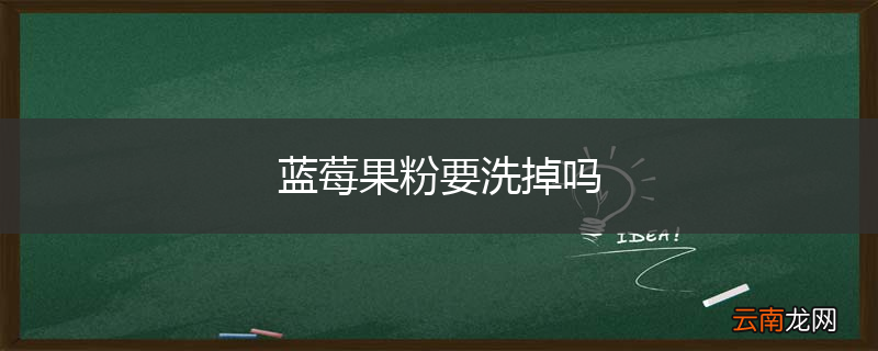 蓝莓果粉要洗掉吗