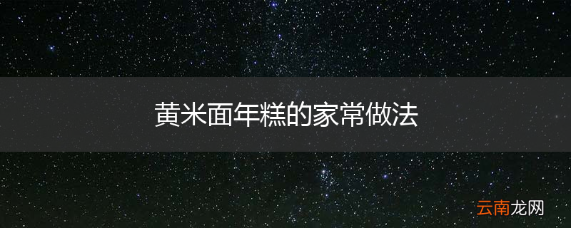黄米面年糕的家常做法