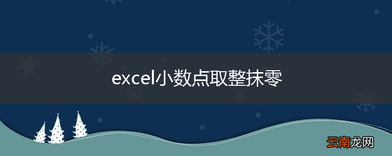 excel小数点取整抹零