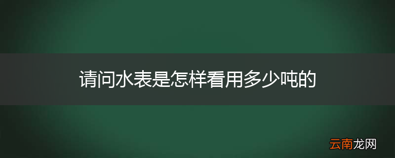 请问水表是怎样看用多少吨的