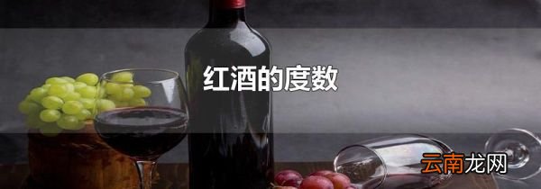 红酒的度数
