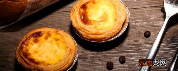 蛋挞可以隔夜吃吗 隔夜蛋挞怎么保存