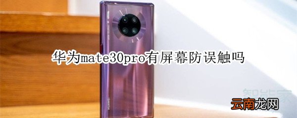 华为mate30pro有屏幕防误触吗
