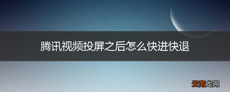 腾讯视频投屏之后怎么快进快退