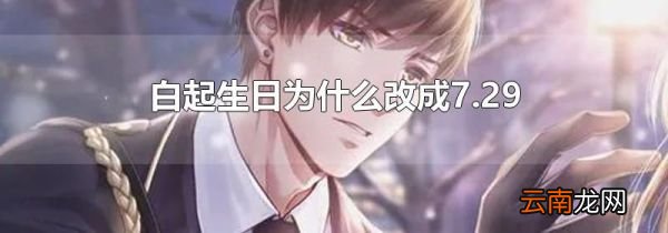 白起生日为什么改成7.29