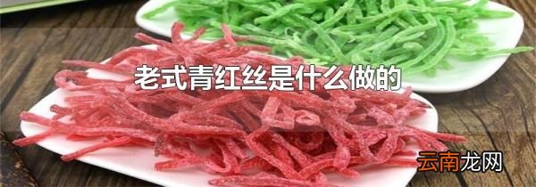 老式青红丝是什么做的