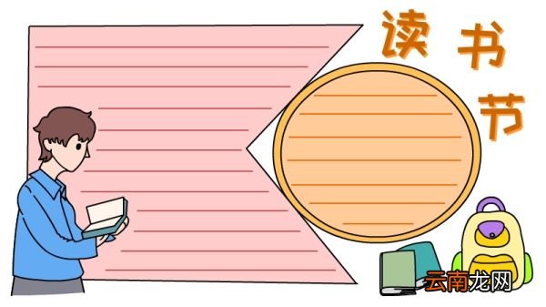 读书节手抄报 读书节黑板报