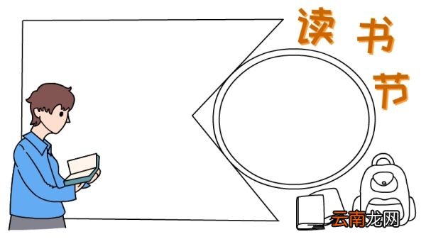 读书节手抄报 读书节黑板报