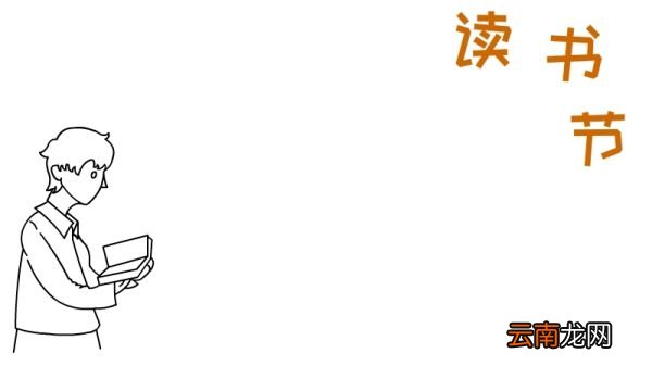 读书节手抄报 读书节黑板报