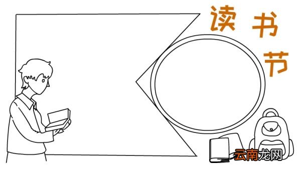 读书节手抄报 读书节黑板报