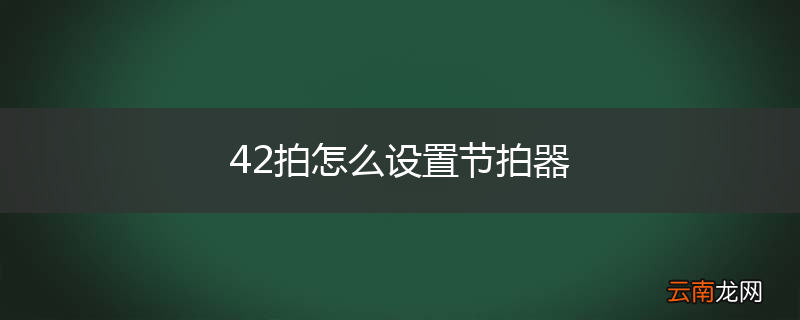 42拍怎么设置节拍器