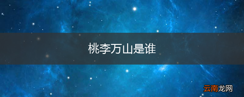 桃李万山是谁