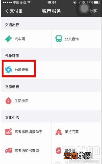 支付宝怎么查询台风 支付宝查询台风方法教程