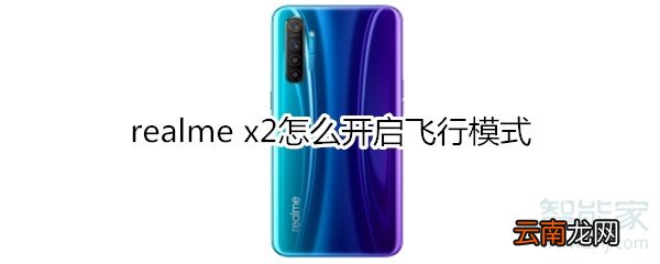 realme x2怎么开启飞行模式