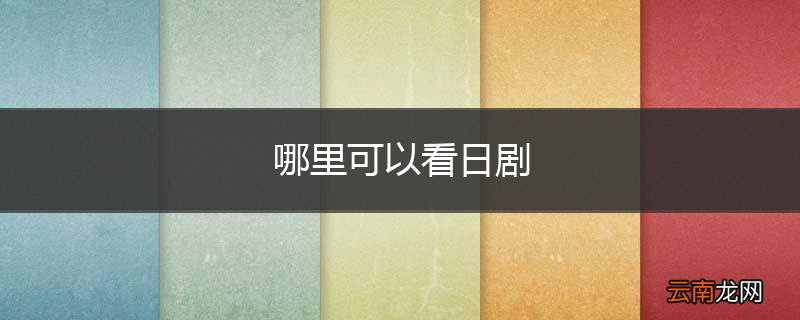 哪里可以看日剧