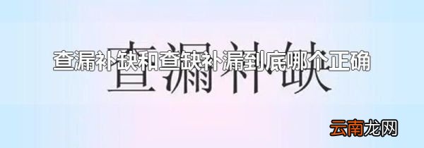 查漏补缺和查缺补漏到底哪个正确