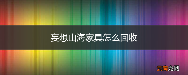 妄想山海家具怎么回收