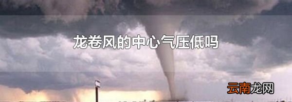龙卷风的中心气压低吗