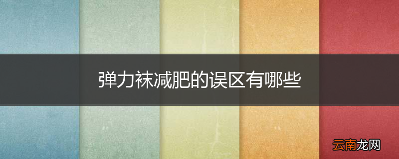 弹力袜减肥的误区有哪些