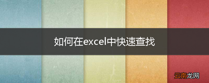 如何在excel中快速查找