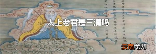 太上老君是三清吗