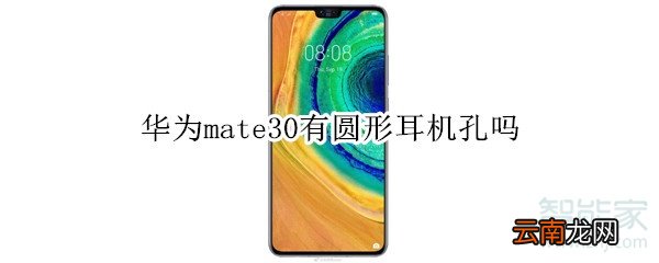 华为mate30有圆形耳机孔吗