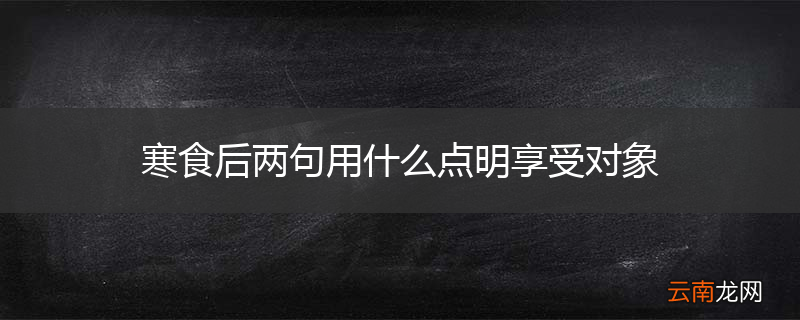 寒食后两句用什么点明享受对象