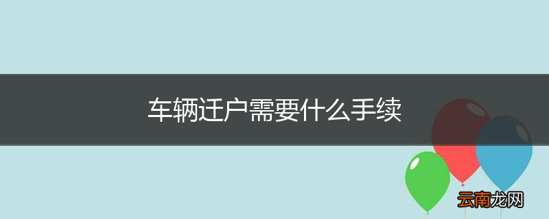 车辆迁户需要什么手续