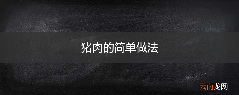猪肉的简单做法