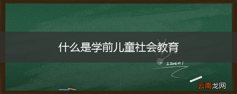 什么是学前儿童社会教育