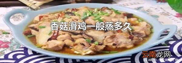 香菇滑鸡一般蒸多久