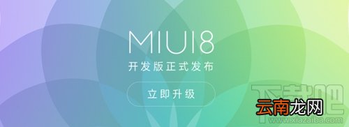 小米miui8下载 miui8系统全系列机型下载地址大全