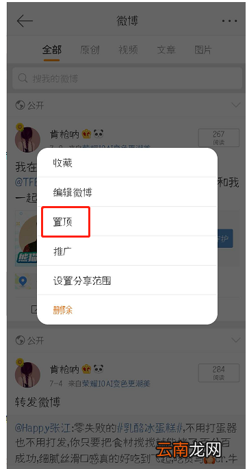 在新浪微博里将信息置顶的具体方法