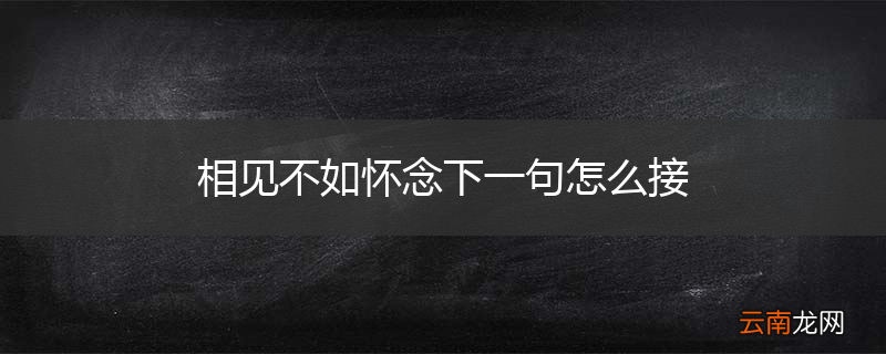 相见不如怀念下一句怎么接