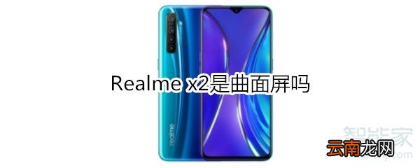 Realme x2是曲面屏吗