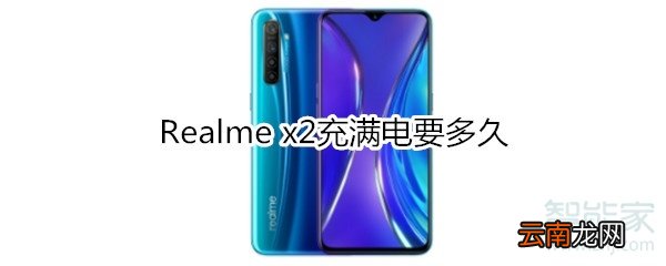 Realme x2充满电要多久