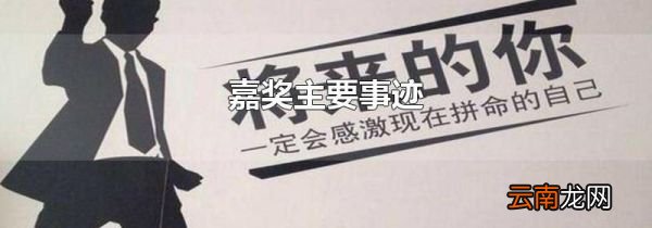 嘉奖主要事迹