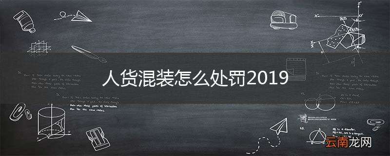 人货混装怎么处罚2019