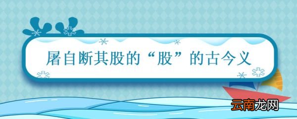 屠后自断其股的股古今义 屠后自断其股的股字的意思