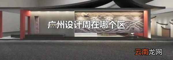 广州设计周在哪个区